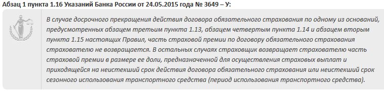 Абзац 1 пункта 1.16 Указаний Банка России от 24.05.2015 года № 3649 – У