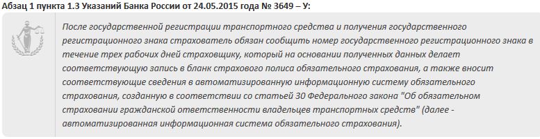 Абзац 1 пункта 1.3 Указаний Банка России от 24.05.2015 года № 3649 – У
